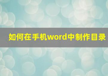 如何在手机word中制作目录