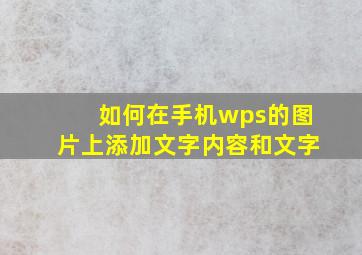 如何在手机wps的图片上添加文字内容和文字