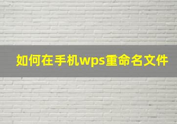 如何在手机wps重命名文件