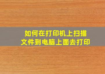 如何在打印机上扫描文件到电脑上面去打印