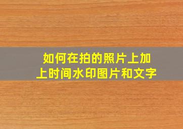 如何在拍的照片上加上时间水印图片和文字