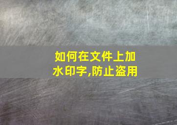 如何在文件上加水印字,防止盗用