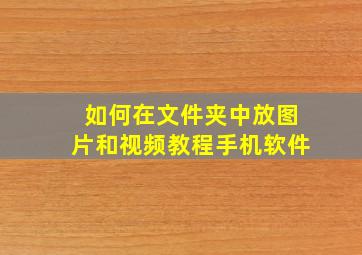 如何在文件夹中放图片和视频教程手机软件