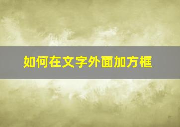 如何在文字外面加方框