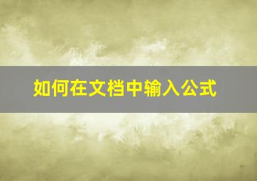 如何在文档中输入公式