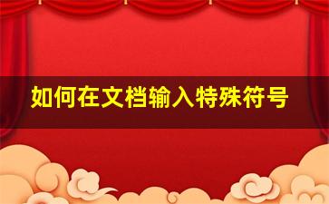 如何在文档输入特殊符号