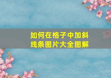 如何在格子中加斜线条图片大全图解