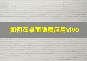 如何在桌面隐藏应用vivo