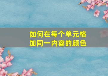 如何在每个单元格加同一内容的颜色