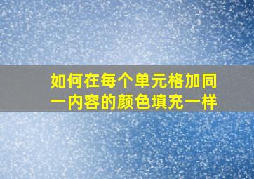 如何在每个单元格加同一内容的颜色填充一样