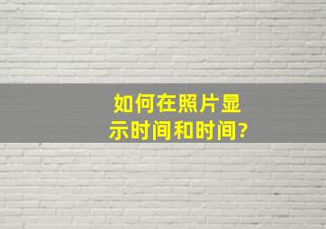 如何在照片显示时间和时间?