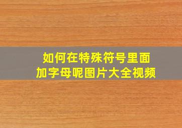 如何在特殊符号里面加字母呢图片大全视频