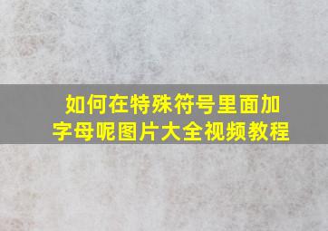 如何在特殊符号里面加字母呢图片大全视频教程