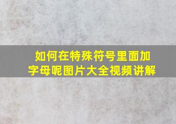 如何在特殊符号里面加字母呢图片大全视频讲解