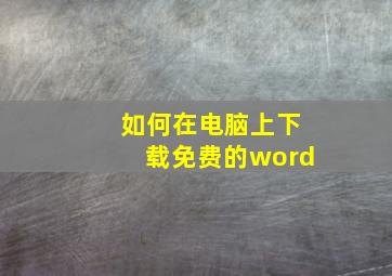 如何在电脑上下载免费的word