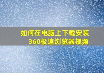 如何在电脑上下载安装360极速浏览器视频