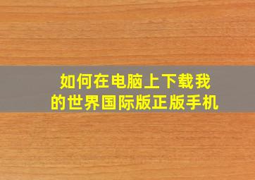 如何在电脑上下载我的世界国际版正版手机