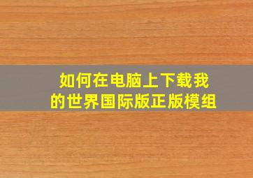 如何在电脑上下载我的世界国际版正版模组