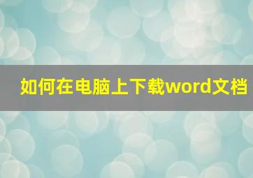 如何在电脑上下载word文档