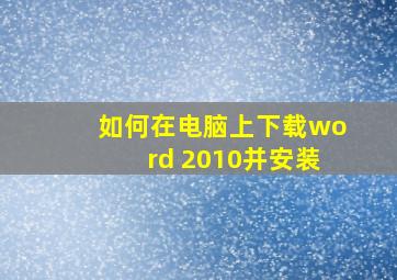 如何在电脑上下载word 2010并安装