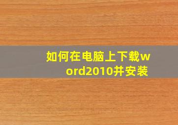 如何在电脑上下载word2010并安装