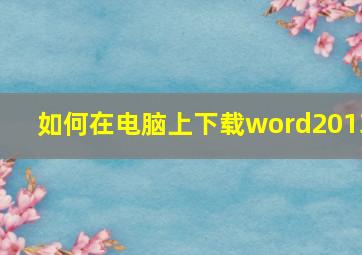 如何在电脑上下载word2013