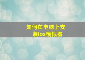 如何在电脑上安装ios模拟器