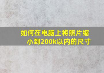 如何在电脑上将照片缩小到200k以内的尺寸