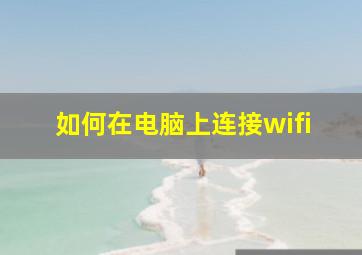 如何在电脑上连接wifi