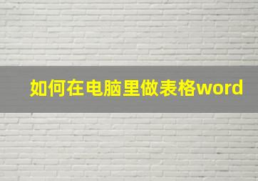 如何在电脑里做表格word