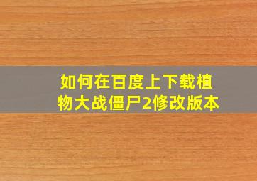 如何在百度上下载植物大战僵尸2修改版本