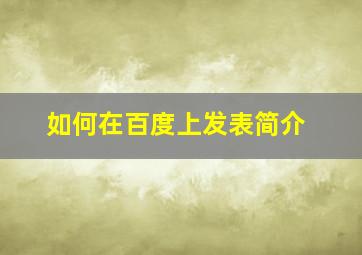 如何在百度上发表简介