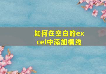 如何在空白的excel中添加横线