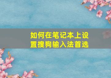 如何在笔记本上设置搜狗输入法首选