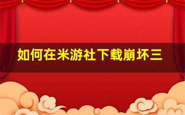 如何在米游社下载崩坏三