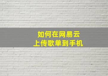 如何在网易云上传歌单到手机