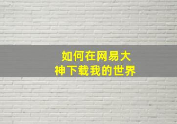 如何在网易大神下载我的世界