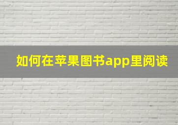 如何在苹果图书app里阅读