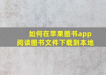 如何在苹果图书app阅读图书文件下载到本地