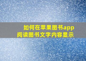 如何在苹果图书app阅读图书文字内容显示