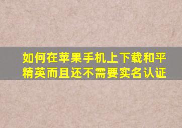 如何在苹果手机上下载和平精英而且还不需要实名认证