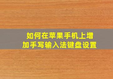 如何在苹果手机上增加手写输入法键盘设置