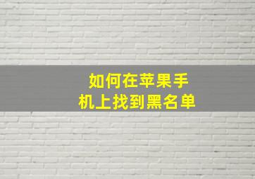 如何在苹果手机上找到黑名单