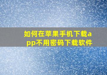 如何在苹果手机下载app不用密码下载软件