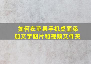 如何在苹果手机桌面添加文字图片和视频文件夹