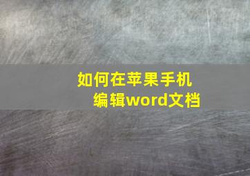 如何在苹果手机编辑word文档