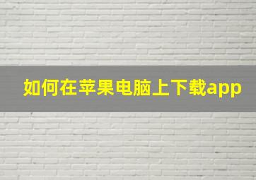 如何在苹果电脑上下载app