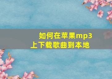 如何在苹果mp3上下载歌曲到本地