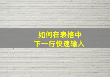 如何在表格中下一行快速输入