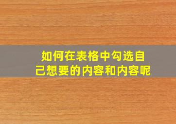 如何在表格中勾选自己想要的内容和内容呢